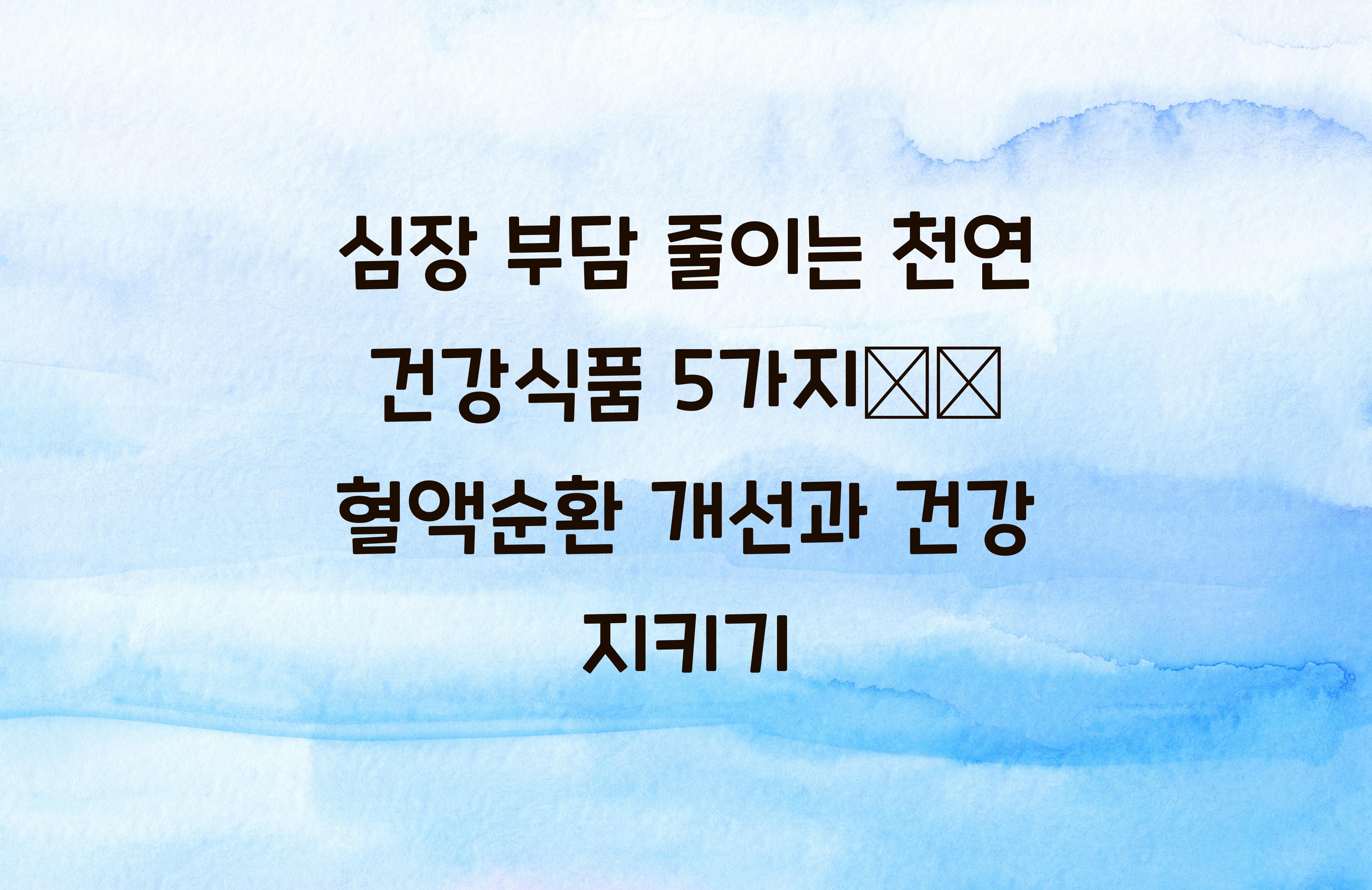 심장 부담 줄이는 천연 건강식품