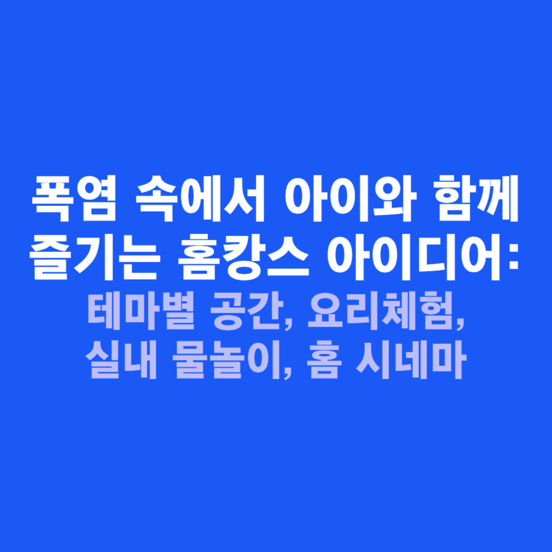 폭염 속에서 아이와 함께 즐기는 홈캉스 아이디어