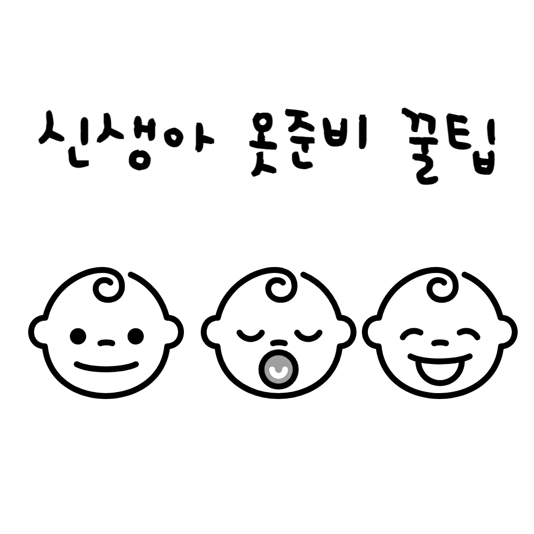 신생아 옷 준비 꿀팁