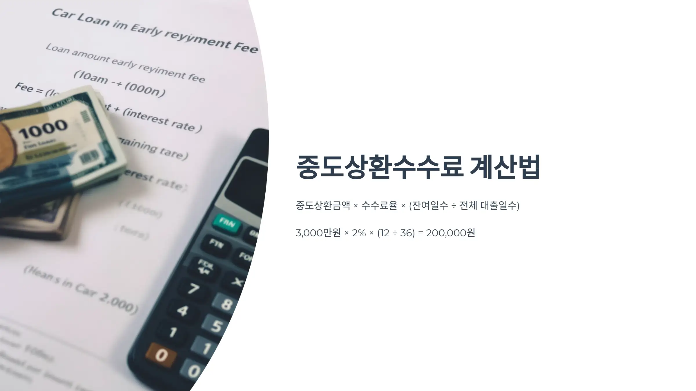 중도상환수수료 계산법은?