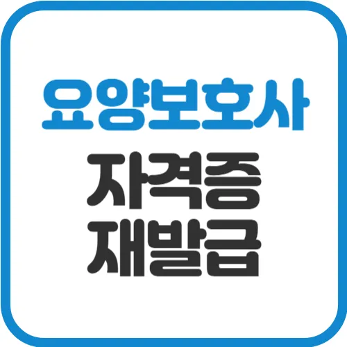 요양보호사-자격증-재발급