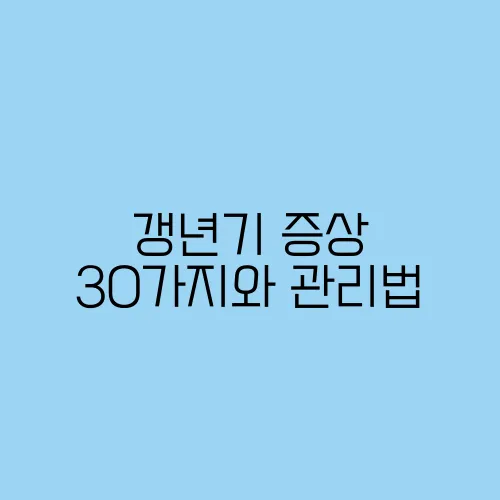 갱년기 증상 30가지와 관리법