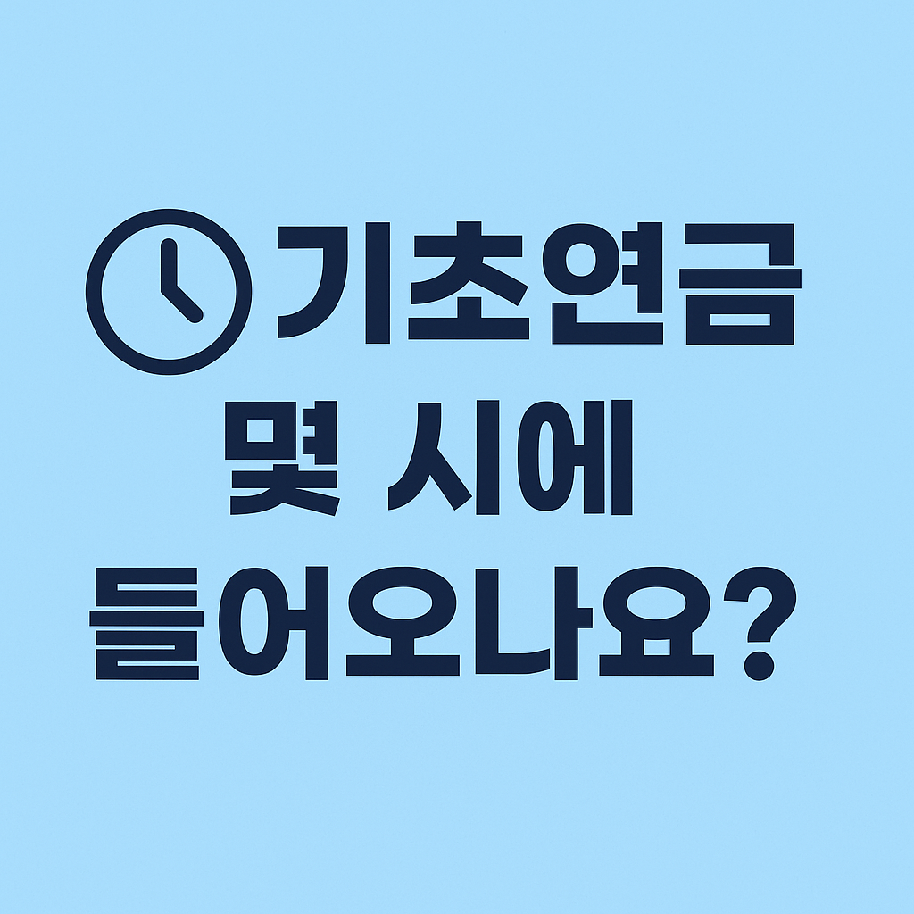 노인 기초연금 지급일·입금시간 총정리