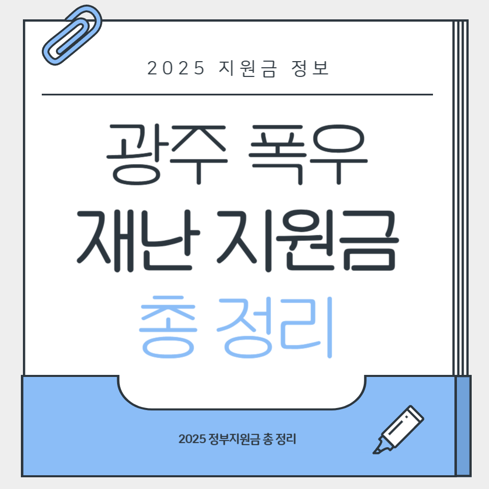 2025 광주 폭우 재난지원금 총정리 안내 이미지