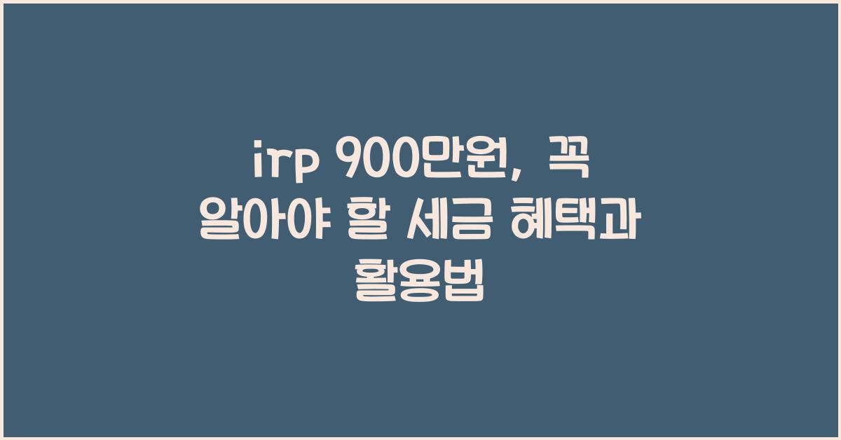 irp 900만원