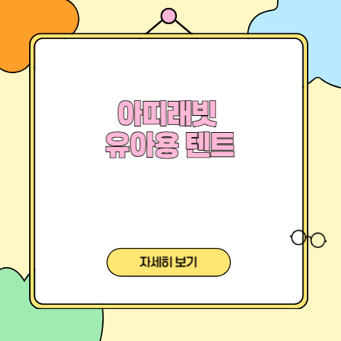 아띠래빗 유아용 텐트