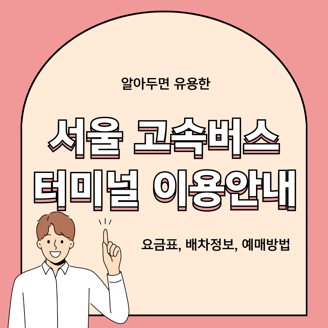 서울 고속버스터미널 이용안내