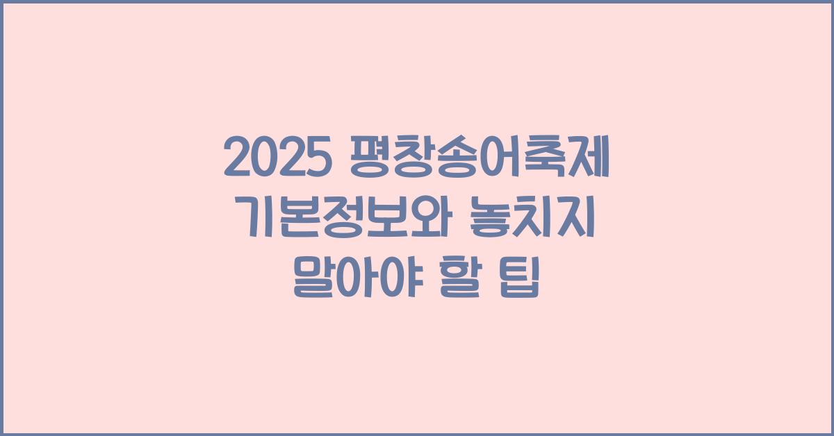2025 평창송어축제 기본정보