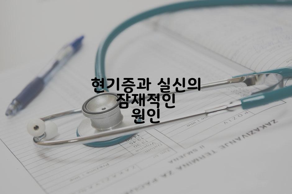 현기증과 실신의 잠재적인 원인