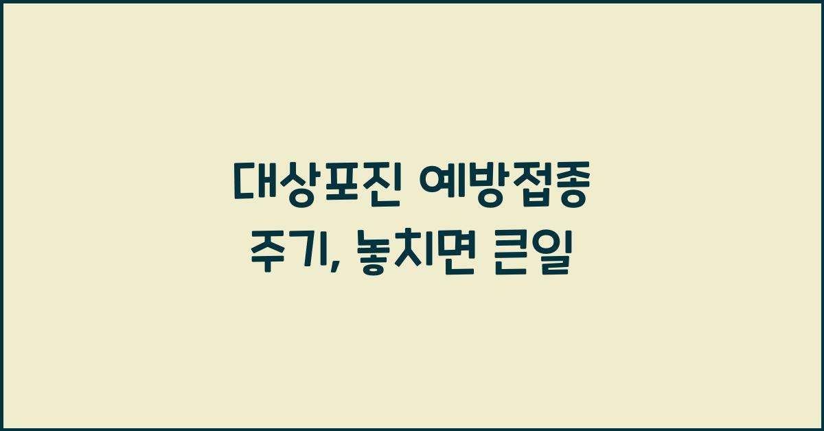 대상포진 예방접종 주기
