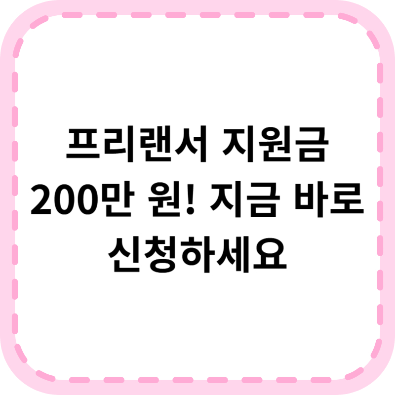 프리랜서 안정지원금 신청 꿀팁: 최대 200만 원 지금 바로!