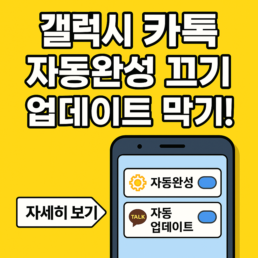 갤럭시에서 카카오톡 자동완성 끄기 + 자동 업데이트 막는 법