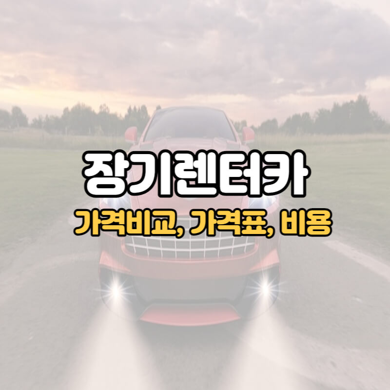 장기렌터카 가격비교