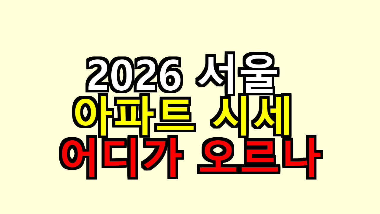 2026 서울 아파트 시세 어디가 오르나