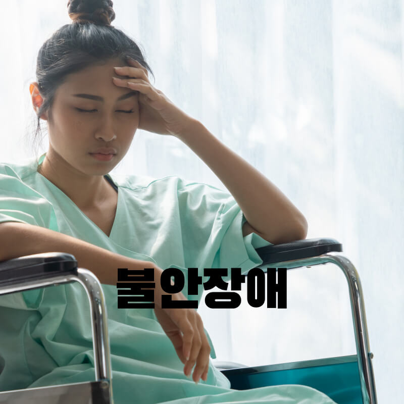 불안장애