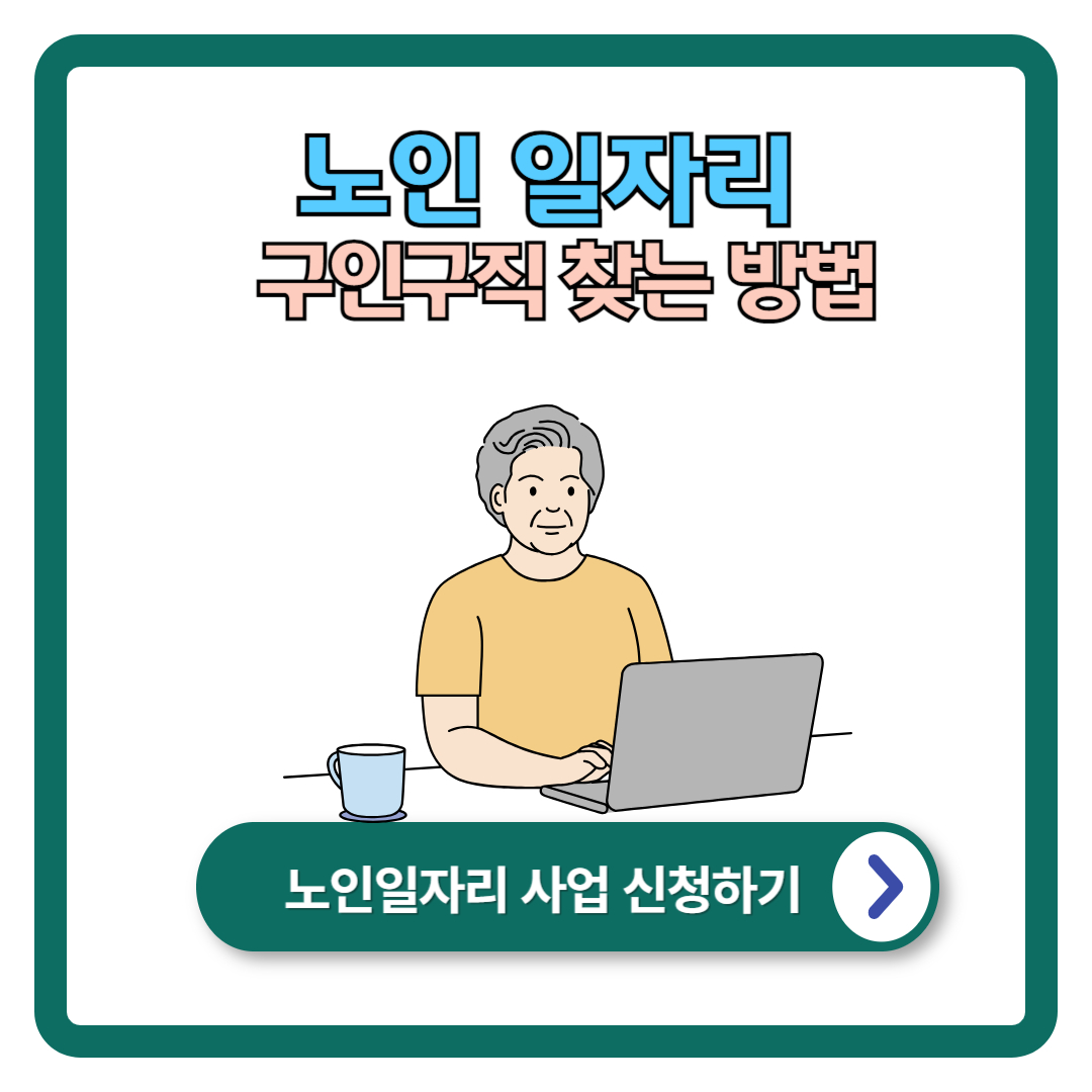 노인일자리센터 구인구직 찾는 방법 (고용센터, 복지로 5가지 방법)