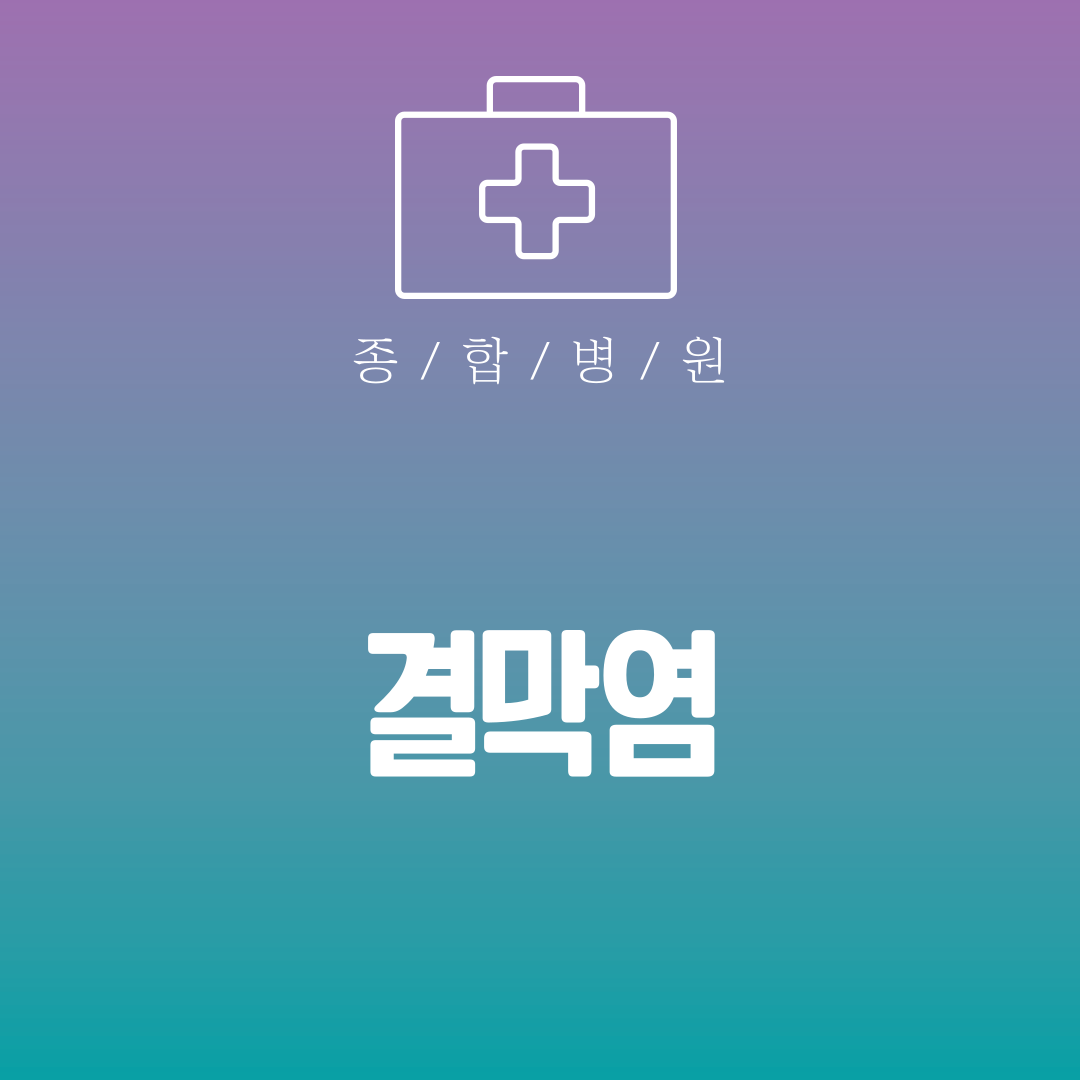 결막염 증상