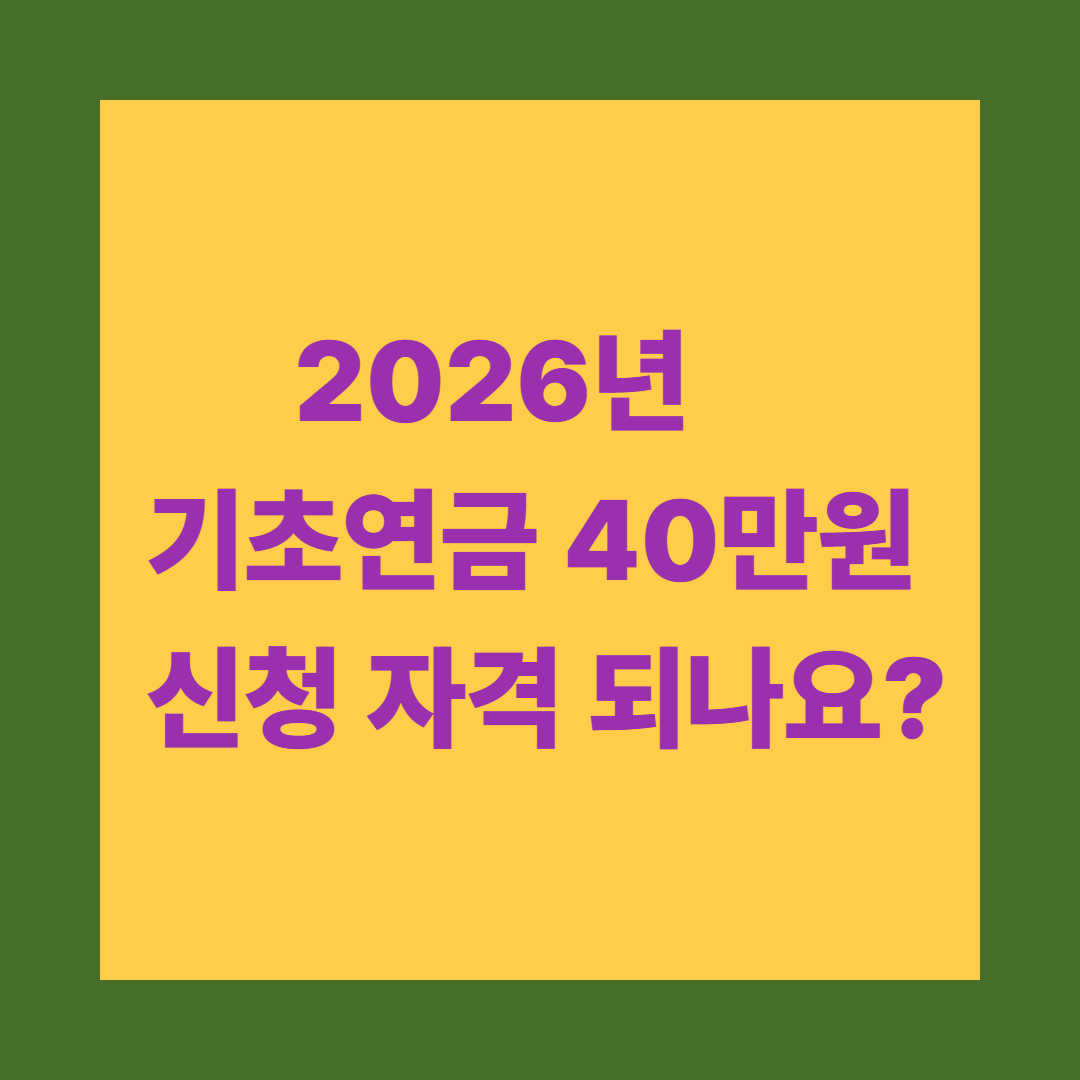 2026년 기초연금 40만원 신청 자격 되나요?