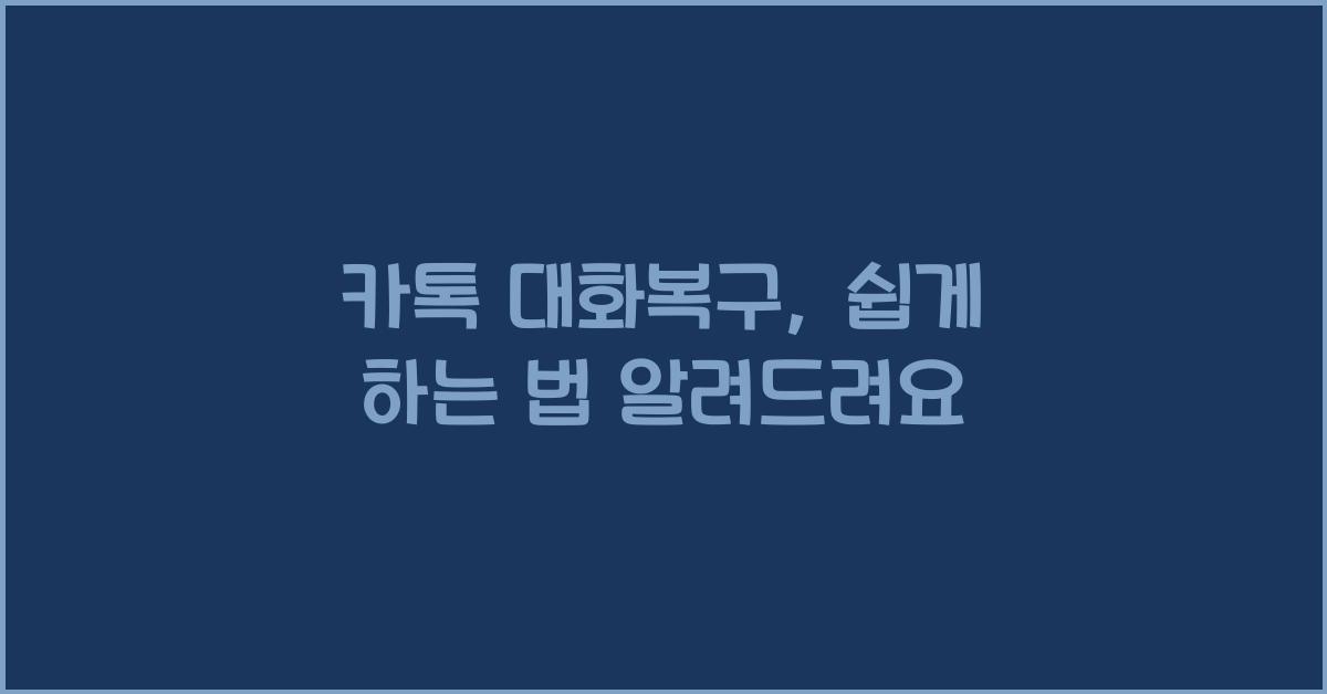 카톡 대화복구