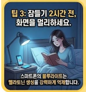천연 멜라토닌 흡수를 돕는 생활 습관 팁