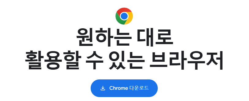 구글 크롬 다운로드 설치하는 방법