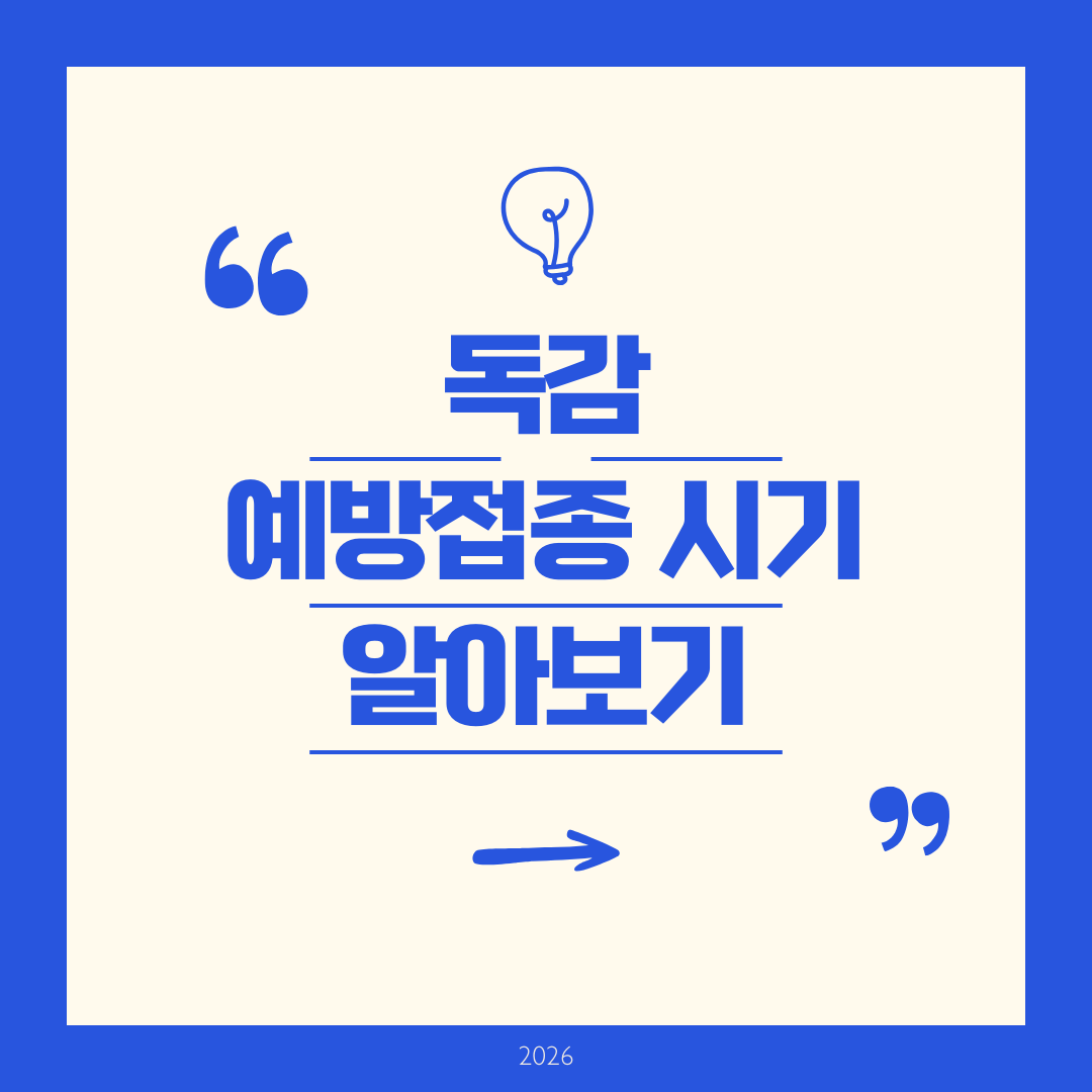 독감예방접종 시기 알아보기