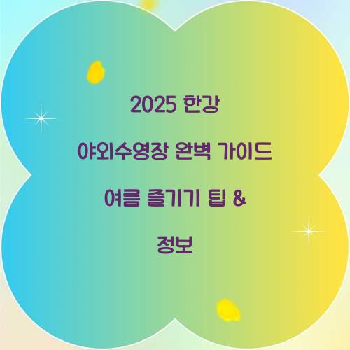 2025 한강 야외수영장