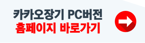 카카오 장기 pc버전 바로가기