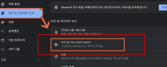 구글크롬 쿠키 삭제 적용방법
