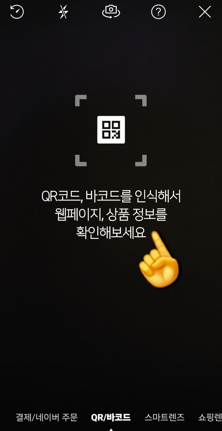 네이버-QR코드-스캔-사용법-안내-클릭하면-&ldquo;QR코드&amp;#44;-바코드를-인식해서-웹페이지&amp;#44;-상품-정보를-확인해보세요.&rdquo;라는-문구가-뜨고&amp;#44;-바로-카메라가-작동하면서-스캔-준비-상태로-전환됩니다.
