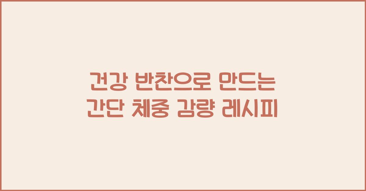 건강 반찬