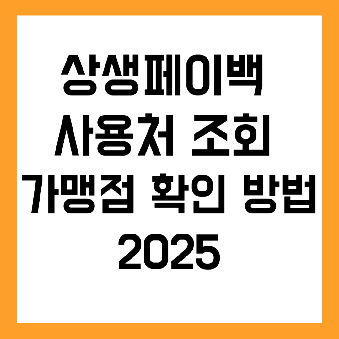 💳 상생페이백 사용처 조회 가맹점 확인 방법 (2025년 최신판)