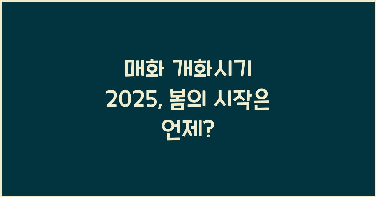 매화 개화시기 2025