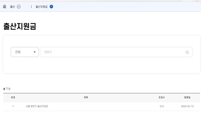 2025년 양천구 출산지원금 혜택 조회