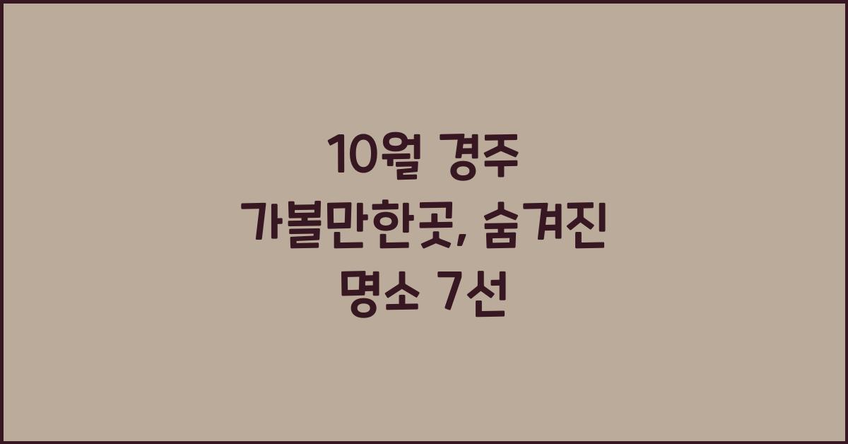 10월 경주 가볼만한곳