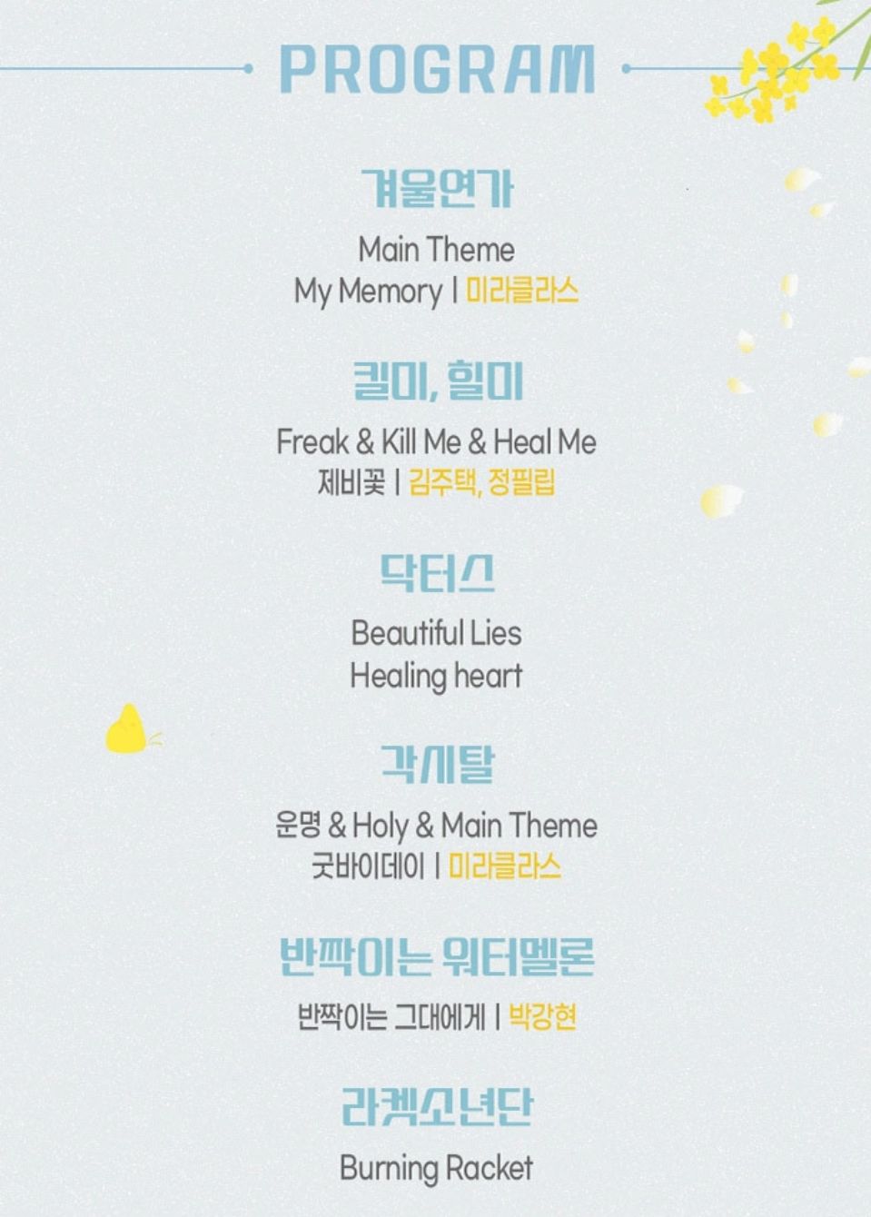 더 팬 드라마 OST 콘서트 프로그램 포스터 이미지