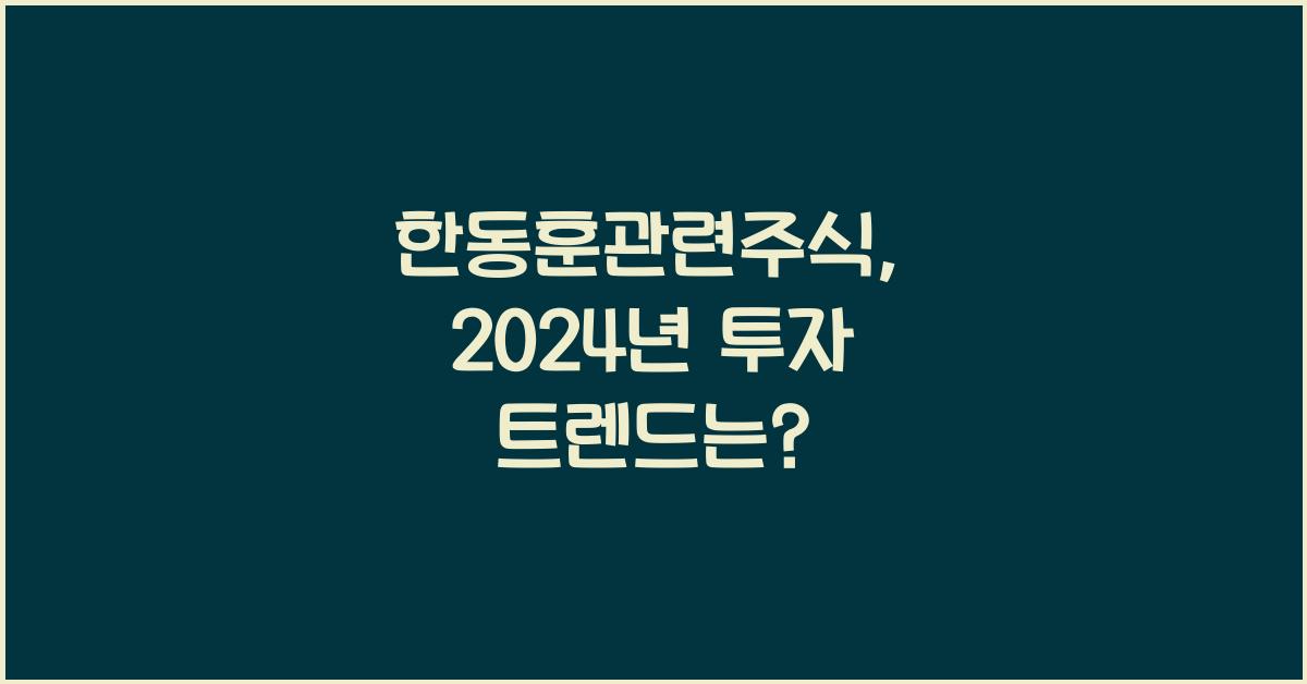한동훈관련주식