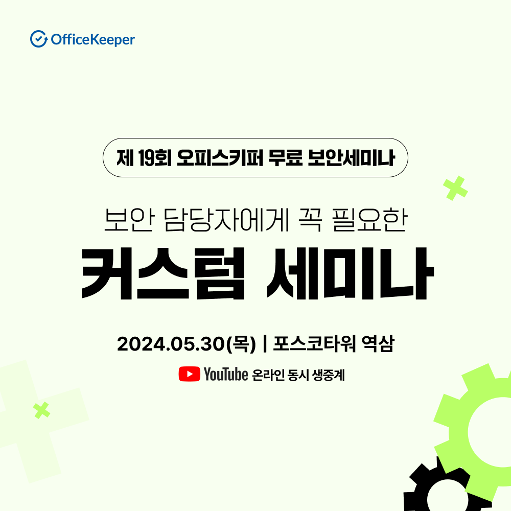 제19회 오피스키퍼 무료 보안세미나 '보안 담당자에게 꼭 필요한 커스텀 세미나'