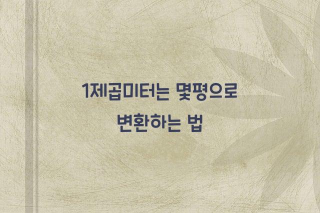 1제곱미터는 몇평