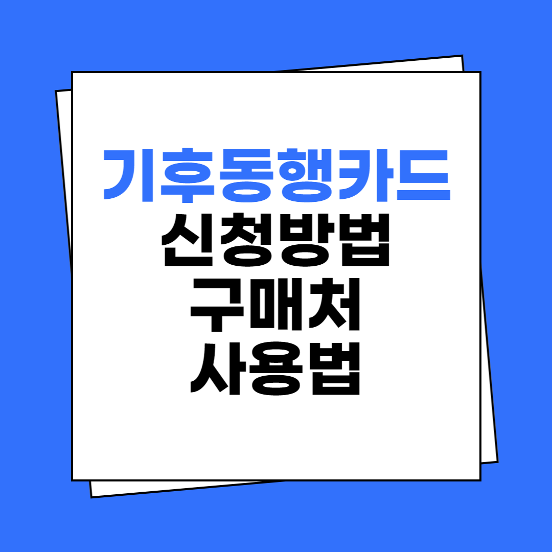 기후동행카드 신청방법 구매처 사용방법