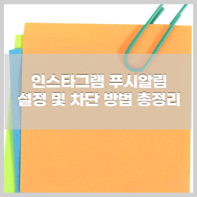 인스타 푸시알림 설정 차단