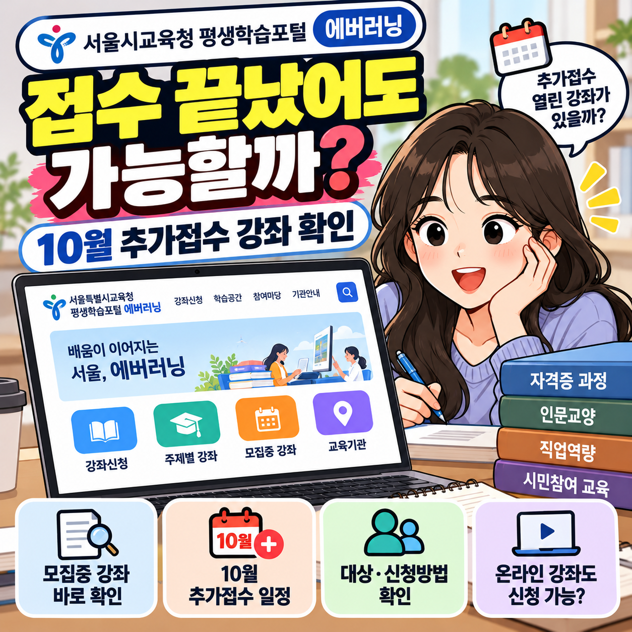 서울시교육청 평생학습포털 에버러닝, 접수 끝났어도 가능할까? 10월 추가접수 강좌 확인