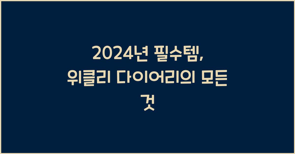 위클리 다이어리