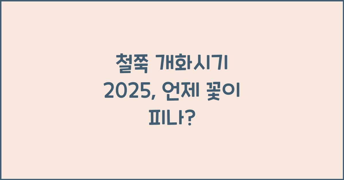 철쭉 개화시기 2025