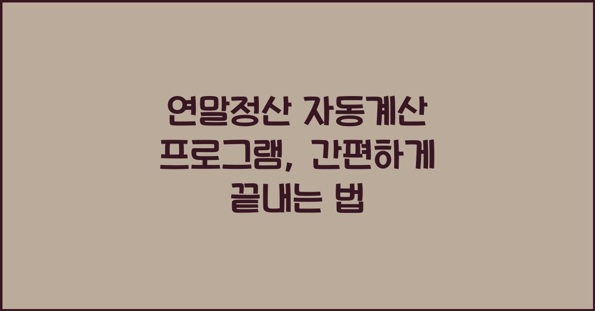 연말정산 자동계산 프로그램