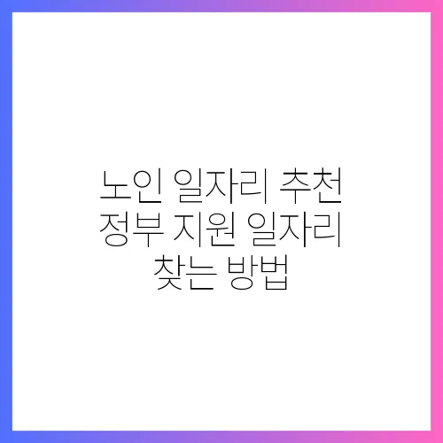 노인 일자리 추천 정부 지원 일자리 찾는 방법