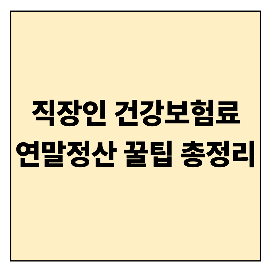직장인 건강보험료 연말정산 꿀팁 총정리
