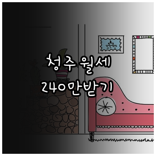 최대 240만 원 지원받는 청주 청년..
