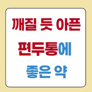 깨질-듯-아픈-편두통에-좋은약-썸네일