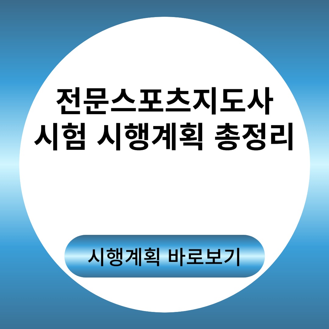 전문스포츠지도사